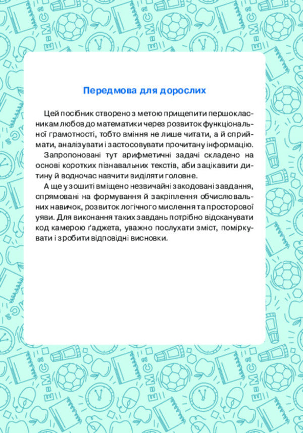 Mathematics. 1St Class. Notebook. We Develop Reading Literacy / Математика. 1 клас. Зошит. Розвиваємо читацьку грамотність Mark Bedenko, Natalya Budnaya / Марк Беденко, Наталя Будна 9789661041447-2