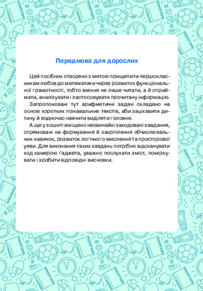 Mathematics. 1St Class. Notebook. We Develop Reading Literacy / Математика. 1 клас. Зошит. Розвиваємо читацьку грамотність Mark Bedenko, Natalya Budnaya / Марк Беденко, Наталя Будна 9789661041447-2