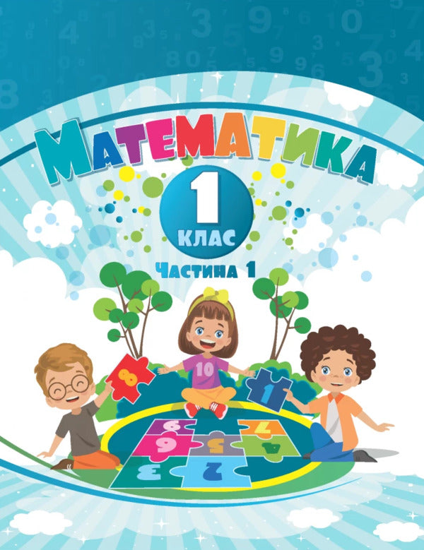 Mathematics. 1St Class. Study Guide In 3 Parts. Part 1 / Математика. 1 клас. Навчальний посібник у 3-х частинах. Частина 1 Tamara Vorontsova, Vladimir Ponomarenko, Irina Lavrentyeva, Elena Khomych / Тамара Воронцова, Володимир Пономаренко, Ірина Лаврентьєва, Олена Хоміч 9786177834242-1