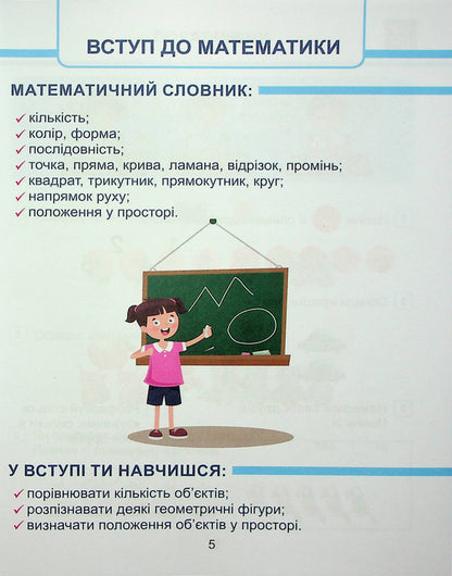 Mathematics. 1St Class. Study Guide In 3 Parts. Part 1 / Математика. 1 клас. Навчальний посібник у 3-х частинах. Частина 1 Tamara Vorontsova, Vladimir Ponomarenko, Irina Lavrentyeva, Elena Khomych / Тамара Воронцова, Володимир Пономаренко, Ірина Лаврентьєва, Олена Хоміч 9786177834242-4