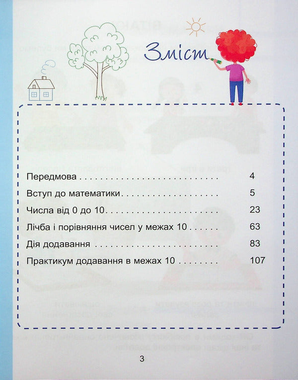 Mathematics. 1St Class. Study Guide In 3 Parts. Part 1 / Математика. 1 клас. Навчальний посібник у 3-х частинах. Частина 1 Tamara Vorontsova, Vladimir Ponomarenko, Irina Lavrentyeva, Elena Khomych / Тамара Воронцова, Володимир Пономаренко, Ірина Лаврентьєва, Олена Хоміч 9786177834242-3