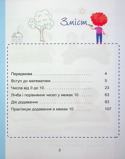 Mathematics. 1St Class. Study Guide In 3 Parts. Part 1 / Математика. 1 клас. Навчальний посібник у 3-х частинах. Частина 1 Tamara Vorontsova, Vladimir Ponomarenko, Irina Lavrentyeva, Elena Khomych / Тамара Воронцова, Володимир Пономаренко, Ірина Лаврентьєва, Олена Хоміч 9786177834242-3