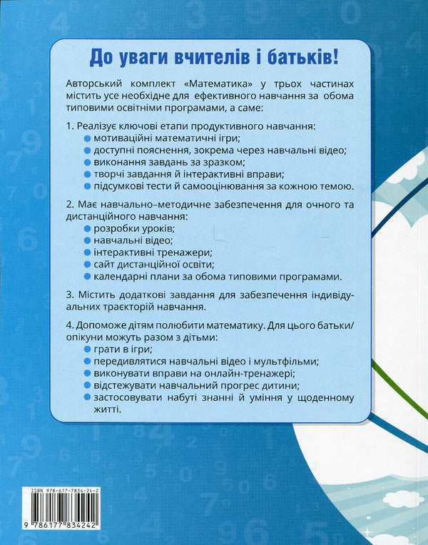 Mathematics. 1St Class. Study Guide In 3 Parts. Part 1 / Математика. 1 клас. Навчальний посібник у 3-х частинах. Частина 1 Tamara Vorontsova, Vladimir Ponomarenko, Irina Lavrentyeva, Elena Khomych / Тамара Воронцова, Володимир Пономаренко, Ірина Лаврентьєва, Олена Хоміч 9786177834242-2