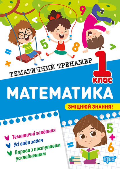 Mathematics. 1St Class - Математика. 1 клас Oksana Allina - Оксана Аллна 9786175244586-1