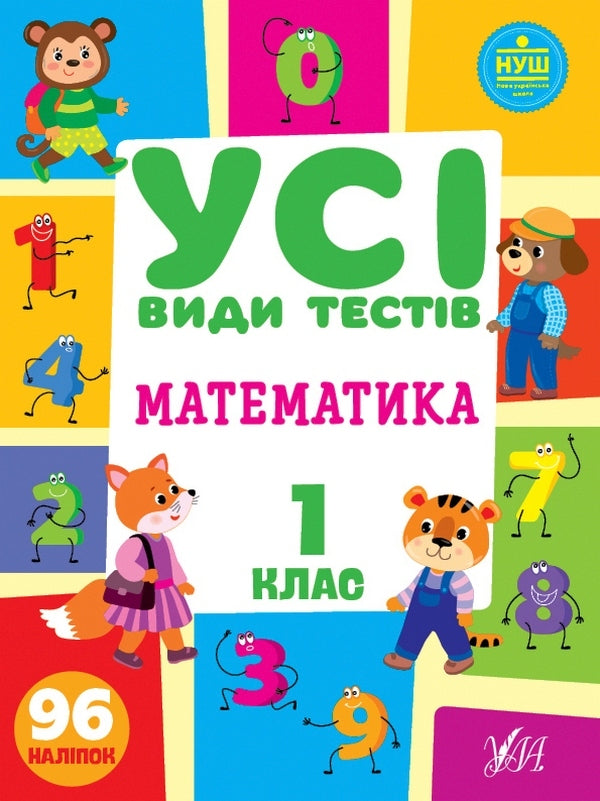 Mathematics. 1St Class (+ Stickers) / Математика. 1 клас (+ наліпки) Olga Klymyshena, Yulia Sykora / Ольга Клімішена, Юлія Сікора 9786175440742-1