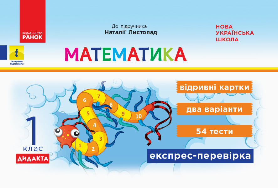 Mathematics. 1St Grade. Card Cards / Математика. 1 клас. Відривні картки Olga Murenets / Ольга Муренетс 9786170956149-1