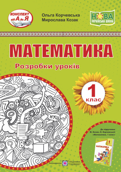 Mathematics. 1St Grade. Development Of Lessons / Математика. 1 клас. Розробки уроків Miroslav Kozak, Olga Korchevskaya / Мирослава Козак, Ольга Корчевская 9789660734524-1