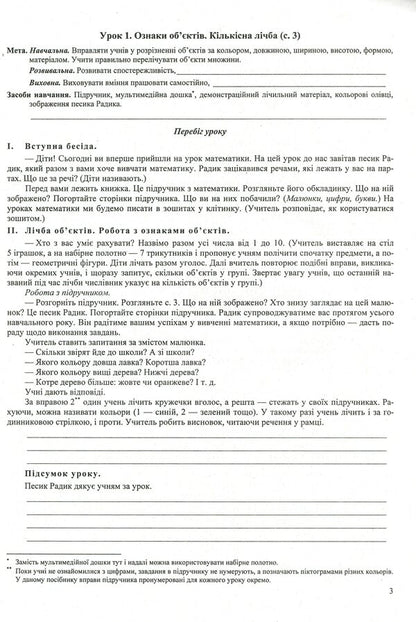 Mathematics. 1St Grade. Development Of Lessons / Математика. 1 клас. Розробки уроків Miroslav Kozak, Olga Korchevskaya / Мирослава Козак, Ольга Корчевская 9789660734524-5