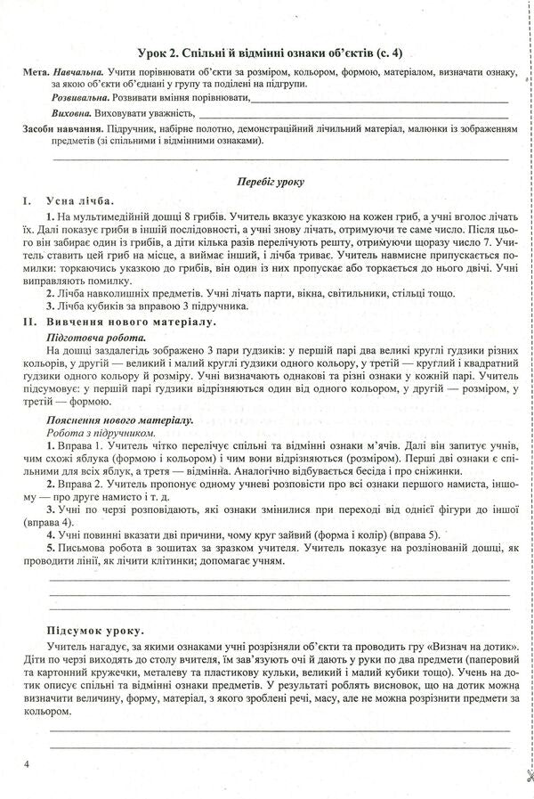 Mathematics. 1St Grade. Development Of Lessons / Математика. 1 клас. Розробки уроків Miroslav Kozak, Olga Korchevskaya / Мирослава Козак, Ольга Корчевская 9789660734524-6