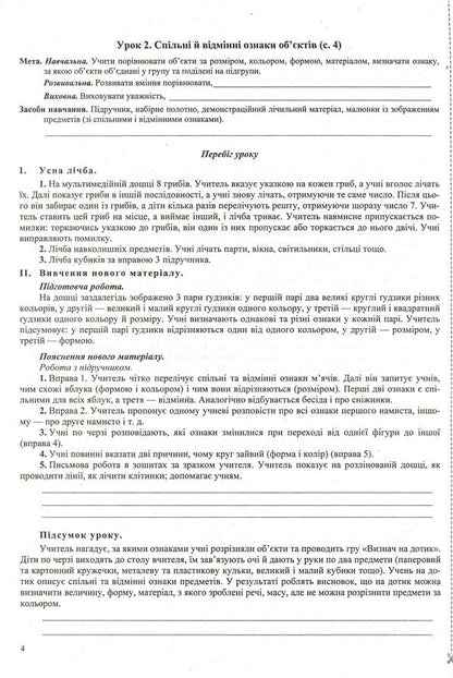 Mathematics. 1St Grade. Development Of Lessons / Математика. 1 клас. Розробки уроків Miroslav Kozak, Olga Korchevskaya / Мирослава Козак, Ольга Корчевская 9789660734524-6
