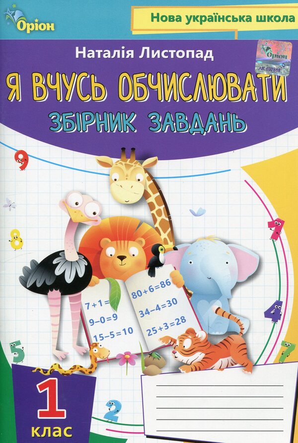 Mathematics. 1St Grade. I'm Learning To Calculate. Collection Of Exercises And Tasks / Математика. 1 клас. Я вчуся обчислювати. Збірник вправ і завдань Natalia November / Наталія листопад 9789669910134-1