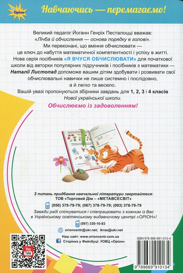 Mathematics. 1St Grade. I'm Learning To Calculate. Collection Of Exercises And Tasks / Математика. 1 клас. Я вчуся обчислювати. Збірник вправ і завдань Natalia November / Наталія листопад 9789669910134-2