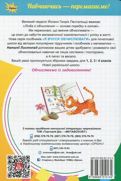 Mathematics. 1St Grade. I'm Learning To Calculate. Collection Of Exercises And Tasks / Математика. 1 клас. Я вчуся обчислювати. Збірник вправ і завдань Natalia November / Наталія листопад 9789669910134-2