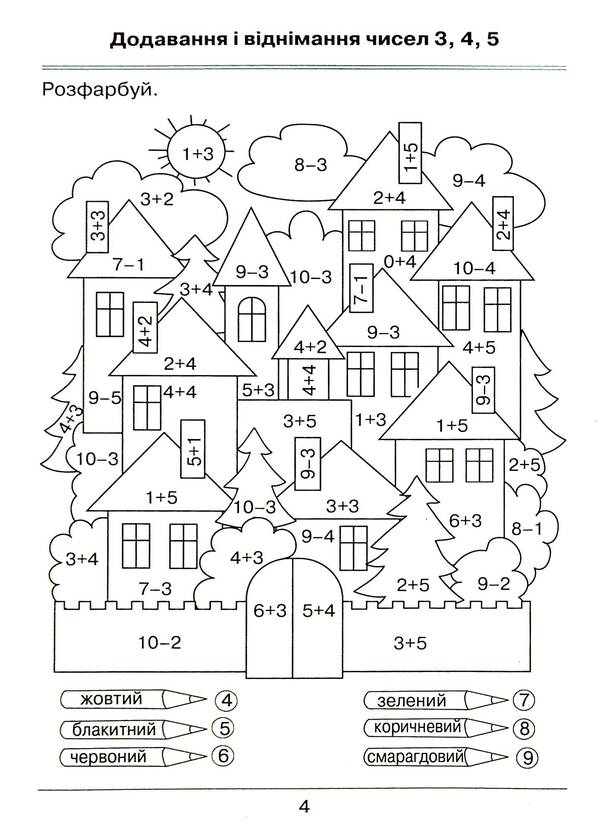 Mathematics. 1St Grade. I'm Learning To Calculate. Collection Of Exercises And Tasks / Математика. 1 клас. Я вчуся обчислювати. Збірник вправ і завдань Natalia November / Наталія листопад 9789669910134-6