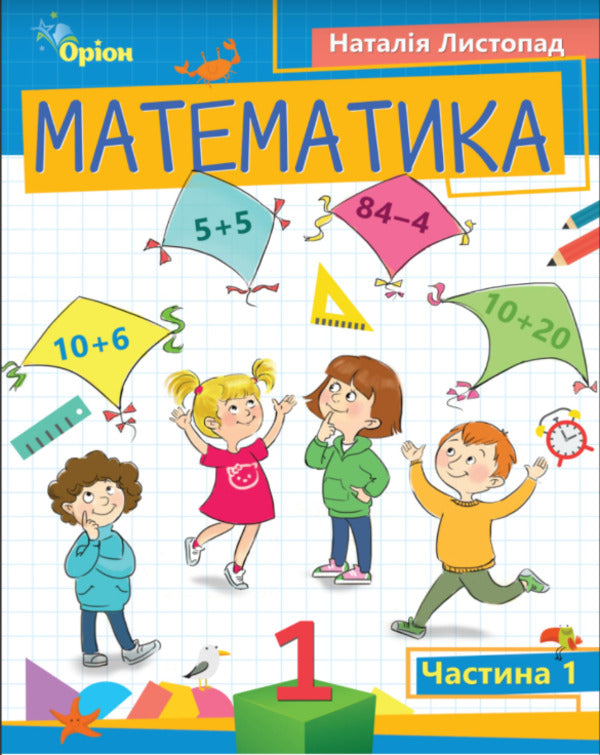 Mathematics. 1St Grade. Part 1 / Математика. 1 клас. Частина 1 Natalia November / Наталія листопад 9789669911971-1