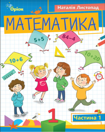 Mathematics. 1St Grade. Part 1 / Математика. 1 клас. Частина 1 Natalia November / Наталія листопад 9789669911971-1
