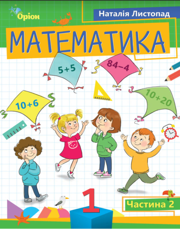 Mathematics. 1St Grade. Part 2 / Математика. 1 клас. Частина 2 Natalia November / Наталія листопад 9789669911988-1