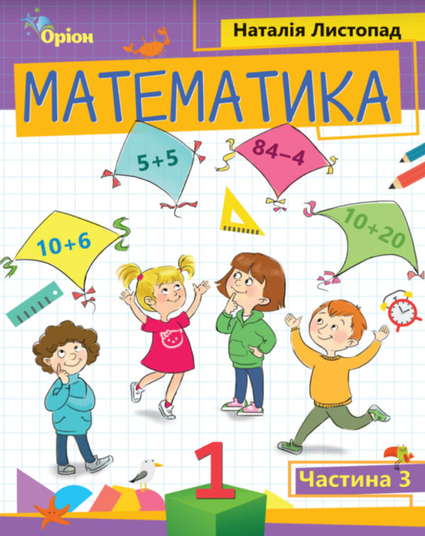 Mathematics. 1St Grade. Part 3 / Математика. 1 клас. Частина 3 Natalia November / Наталія листопад 9789669911674-1