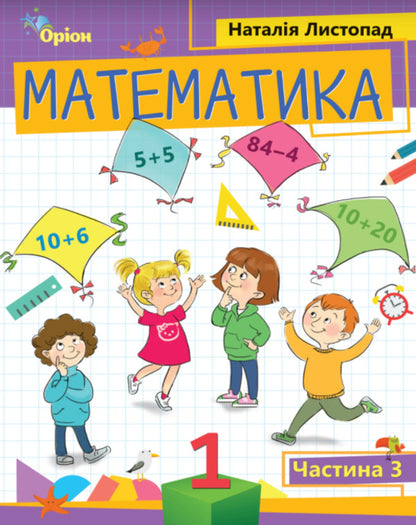 Mathematics. 1St Grade. Part 3 / Математика. 1 клас. Частина 3 Natalia November / Наталія листопад 9789669911674-1