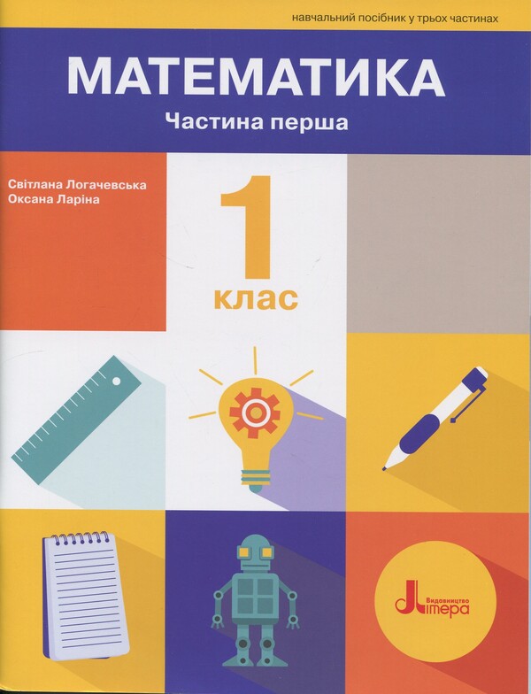 Mathematics. 1St Grade. Tutorial. Part 1 / Математика. 1 клас. Навчальний посібник. Частина 1 Oksana Larina, Svetlana Logachevskaya / Oksana Larina, Svetlana logachevskaya 9789669454980-1