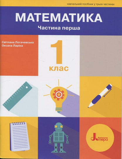 Mathematics. 1St Grade. Tutorial. Part 1 / Математика. 1 клас. Навчальний посібник. Частина 1 Oksana Larina, Svetlana Logachevskaya / Oksana Larina, Svetlana logachevskaya 9789669454980-1