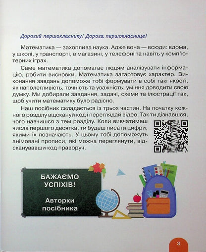 Mathematics. 1St Grade. Tutorial. Part 1 / Математика. 1 клас. Навчальний посібник. Частина 1 Oksana Larina, Svetlana Logachevskaya / Oksana Larina, Svetlana logachevskaya 9789669454980-4