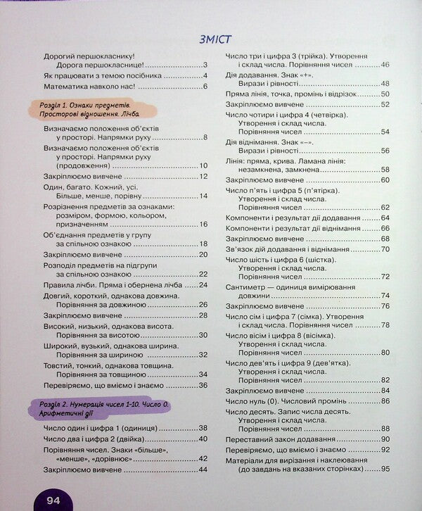 Mathematics. 1St Grade. Tutorial. Part 1 / Математика. 1 клас. Навчальний посібник. Частина 1 Oksana Larina, Svetlana Logachevskaya / Oksana Larina, Svetlana logachevskaya 9789669454980-3