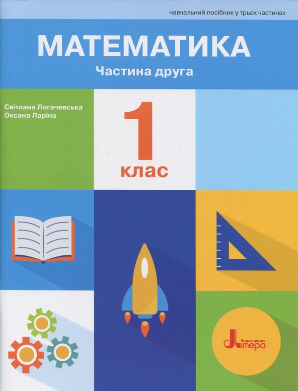 Mathematics. 1St Grade. Tutorial. Part 2 / Математика. 1 клас. Навчальний посібник. Частина 2 Oksana Larina, Svetlana Logachevskaya / Oksana Larina, Svetlana logachevskaya 9789669454997-1