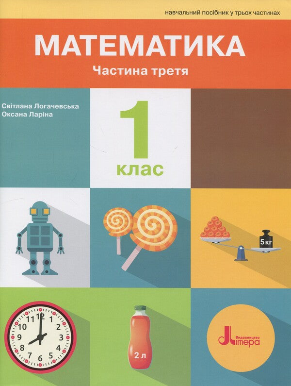 Mathematics. 1St Grade. Tutorial. Part 3 / Математика. 1 клас. Навчальний посібник. Частина 3 Oksana Larina, Svetlana Logachevskaya / Oksana Larina, Svetlana logachevskaya 9789669455000-1