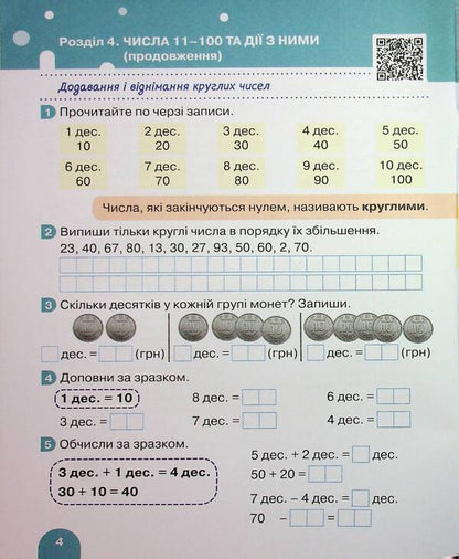 Mathematics. 1St Grade. Tutorial. Part 3 / Математика. 1 клас. Навчальний посібник. Частина 3 Oksana Larina, Svetlana Logachevskaya / Oksana Larina, Svetlana logachevskaya 9789669455000-4
