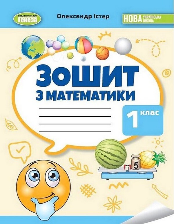 Mathematics. 1St Grade. Workbook / Математика. 1 клас. Робочий зошит Alexander Ister / Олександр Естер 9786178370787-1