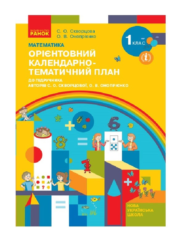 Mathematics. 1st class. Approximate calendar and thematic plan / Математика. 1 клас. Орієнтовний календарно-тематичний план Оксана Оноприенко, Светлана Скворцова 9786170947147-1