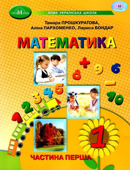 Mathematics. 1st class. Study guide in 3 parts. Part 1 / Математика. 1 клас. Навчальний посібник у 3 частинах. Частина 1 Прошкуратова Тамара, Пархоменко Алина, Лариса Бондарь 978-966-349-968-0-1