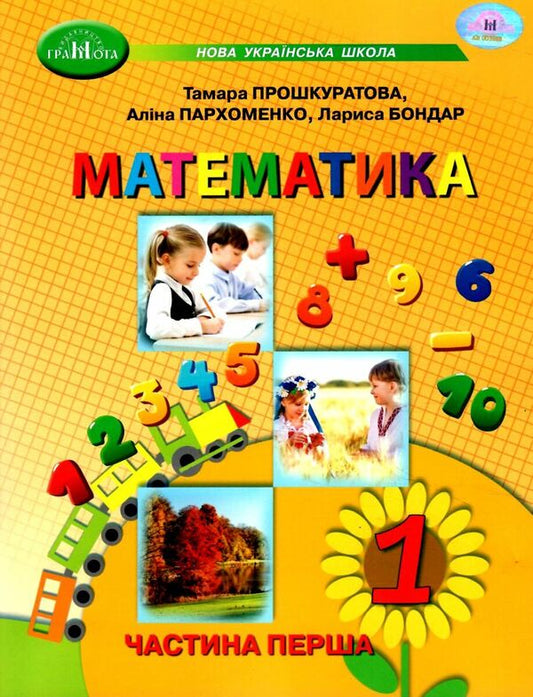 Mathematics. 1st class. Study guide in 3 parts. Part 1 / Математика. 1 клас. Навчальний посібник у 3 частинах. Частина 1 Прошкуратова Тамара, Пархоменко Алина, Лариса Бондарь 978-966-349-968-0-1