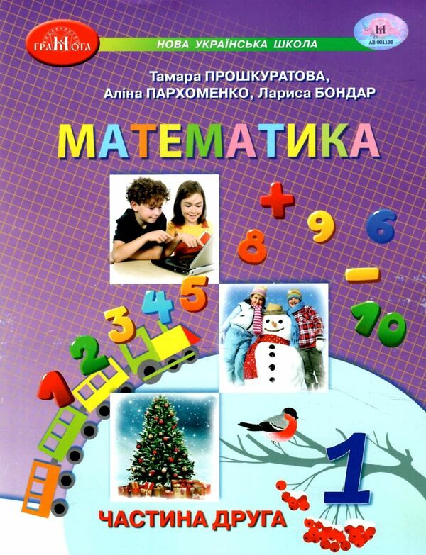 Mathematics. 1st class. Study guide in 3 parts. Part 2 / Математика. 1 клас. Навчальний посібник у 3 частинах. Частина 2 Прошкуратова Тамара, Пархоменко Алина, Лариса Бондарь 978-966-349-969-7-1