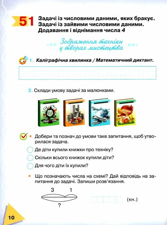 Mathematics. 1st class. Study guide in 3 parts. Part 2 / Математика. 1 клас. Навчальний посібник у 3 частинах. Частина 2 Прошкуратова Тамара, Пархоменко Алина, Лариса Бондарь 978-966-349-969-7-2
