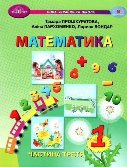 Mathematics. 1st class. Study guide in 3 parts. Part 3 / Математика. 1 клас. Навчальний посібник у 3 частинах. Частина 3 Прошкуратова Тамара, Пархоменко Алина, Лариса Бондарь 978-966-349-970-3-1