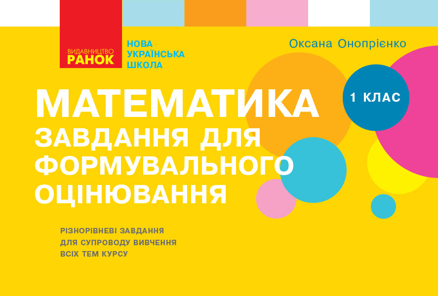 Mathematics. 1st class. Tasks for formative assessment / Математика. 1 клас. Завдання для формувального оцінювання Оксана Оноприенко 9786170958778-1