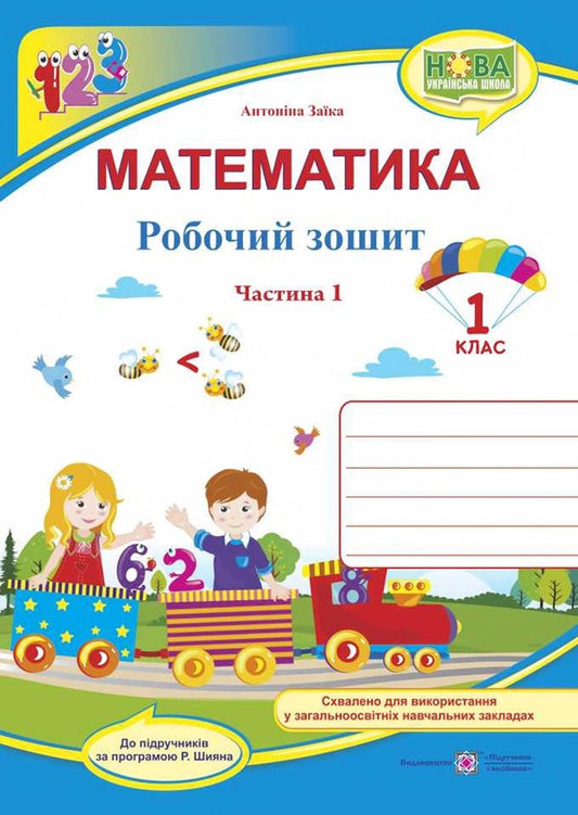 Mathematics. 1st class. Workbook. Part 1 / Математика. 1 клас. Робочий зошит. Частина 1 Антонина Заика 978-966-07-3311-4-1