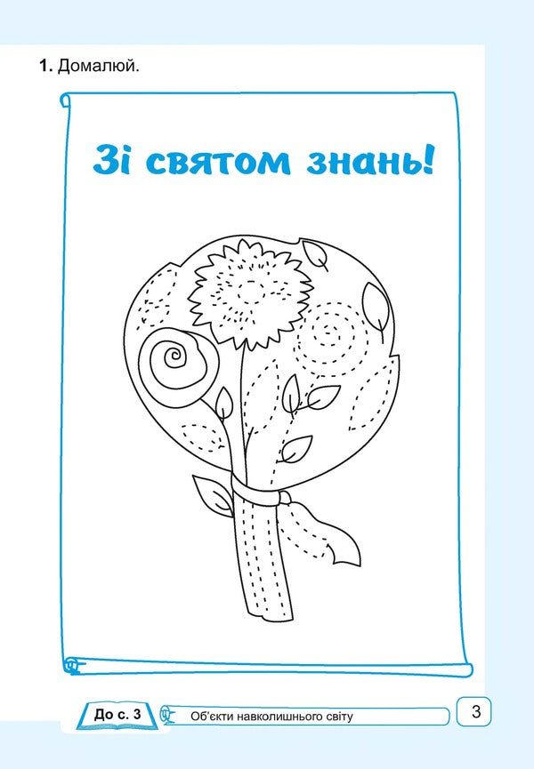 Mathematics. 1st class. Workbook. Part 1 / Математика. 1 клас. Робочий зошит. Частина 1 Антонина Заика 978-966-07-3311-4-3