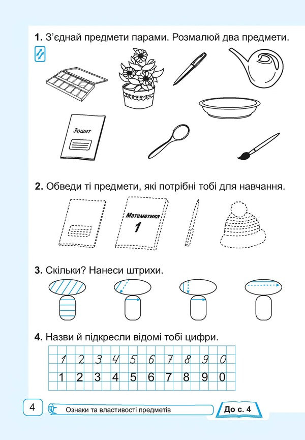 Mathematics. 1st class. Workbook. Part 1 / Математика. 1 клас. Робочий зошит. Частина 1 Антонина Заика 978-966-07-3311-4-4