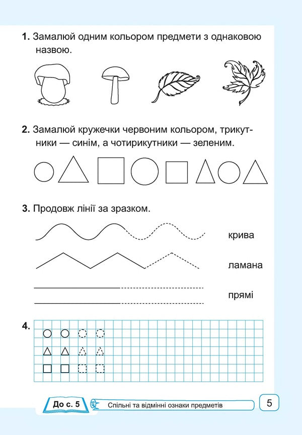 Mathematics. 1st class. Workbook. Part 1 / Математика. 1 клас. Робочий зошит. Частина 1 Антонина Заика 978-966-07-3311-4-5