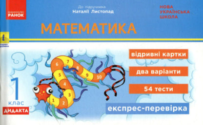 Mathematics. 1st grade. Express check. Cards (to Podre. N. November) / Математика. 1 клас. Експрес-перевірка. Відривні картки (до підр. Н. Листопад) Ольга Муренец 9786170996930-1