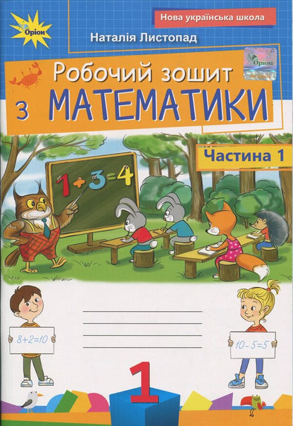 Mathematics. 1st grade. Workbook. Part 1 / Математика. 1 клас. Робочий зошит. Частина 1 Наталия Листопад 978-966-991-407-1-1