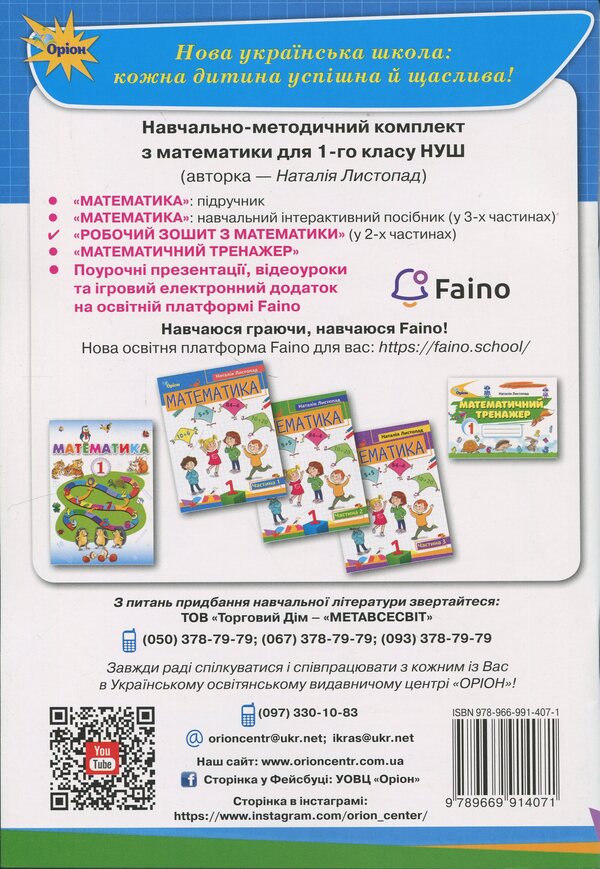Mathematics. 1st grade. Workbook. Part 1 / Математика. 1 клас. Робочий зошит. Частина 1 Наталия Листопад 978-966-991-407-1-2