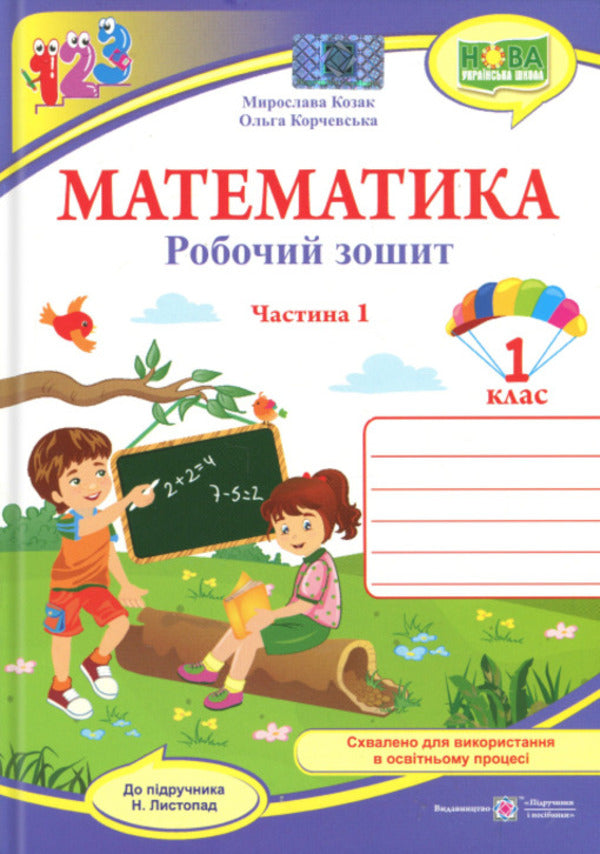 Mathematics. 1st grade. Workbook. Part 1 / Математика. 1 клас. Робочий зошит. Частина 1 Ольга Корчевская, Мирослава Козак 9789660744769-1