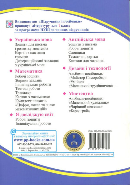 Mathematics. 1st grade. Workbook. Part 1 / Математика. 1 клас. Робочий зошит. Частина 1 Ольга Корчевская, Мирослава Козак 9789660744769-2