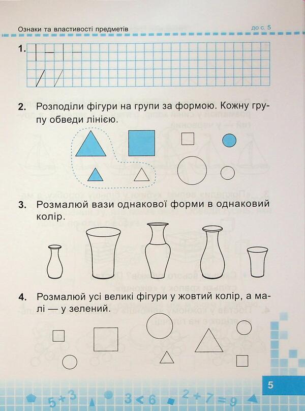 Mathematics. 1st grade. Workbook. Part 1 / Математика. 1 клас. Робочий зошит. Частина 1 Ольга Корчевская, Мирослава Козак 9789660744769-5
