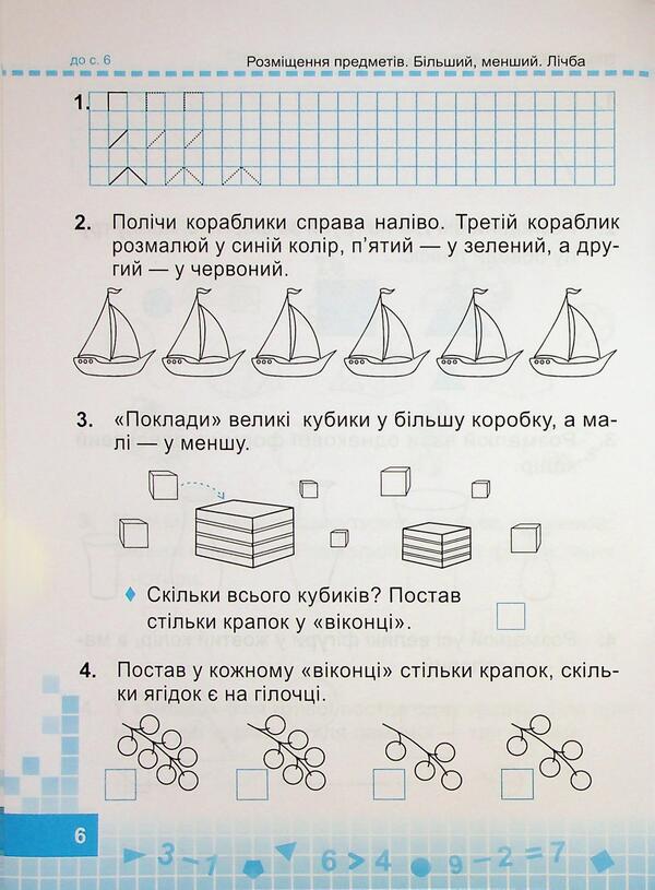 Mathematics. 1st grade. Workbook. Part 1 / Математика. 1 клас. Робочий зошит. Частина 1 Ольга Корчевская, Мирослава Козак 9789660744769-6