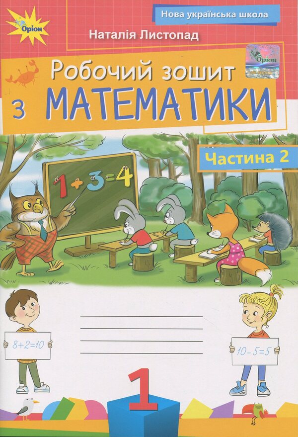 Mathematics. 1st grade. Workbook. Part 2 / Математика. 1 клас. Робочий зошит. Частина 2 Наталия Листопад 978-966-991-406-4-1